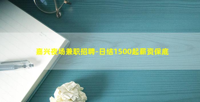 嘉兴夜场兼职招聘-日结1500起薪资保底